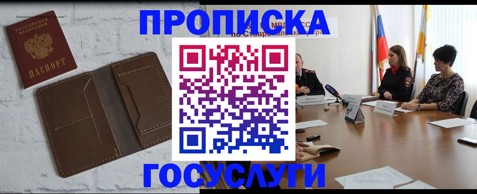 прописка законно в Абакане